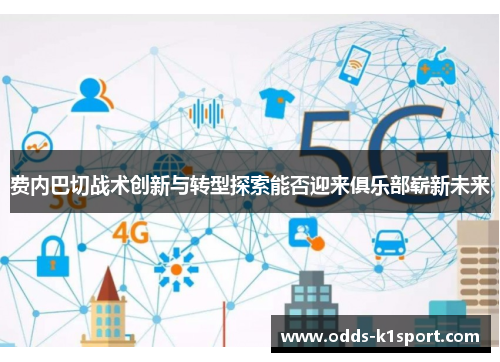 费内巴切战术创新与转型探索能否迎来俱乐部崭新未来