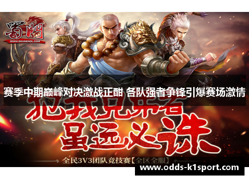 赛季中期巅峰对决激战正酣 各队强者争锋引爆赛场激情