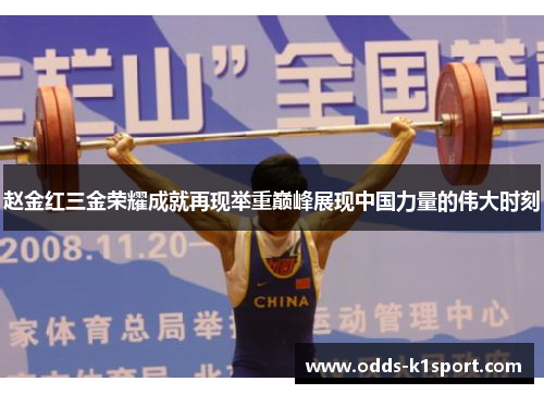 赵金红三金荣耀成就再现举重巅峰展现中国力量的伟大时刻 赵金红三金荣耀成就再现举重巅峰展现中国力量的伟大时刻