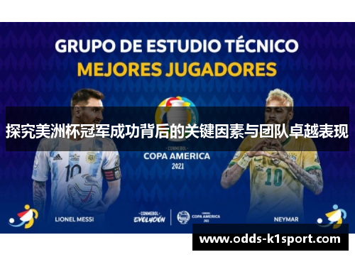 探究美洲杯冠军成功背后的关键因素与团队卓越表现