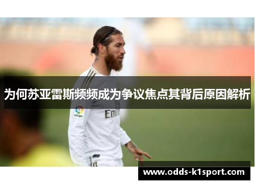 为何苏亚雷斯频频成为争议焦点其背后原因解析 为何苏亚雷斯频频成为争议焦点其背后原因解析
